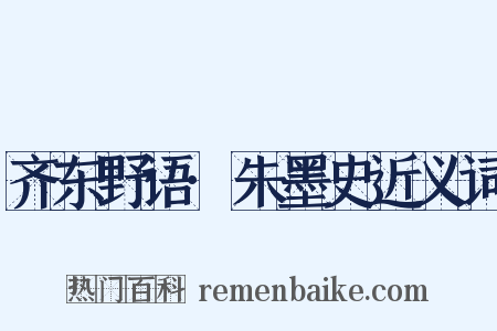 齐东野语·朱墨史近义词是什么意思的图片
